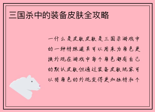 三国杀中的装备皮肤全攻略